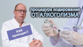 💊 Процедура кодирования от алкоголизма: как проходит и сколько длится? 🥃