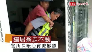 暖心！獨居翁腳傷走不動 警所長霸氣背他撤離(翻攝畫面)