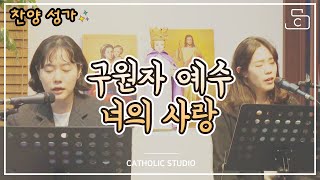 [생활성가CCM] 구원자 예수 너의 사랑 - 이정아 세실리아, 이현아 로사리아 묵주기도 찬양 praise \u0026 worship_가톨릭스튜디오