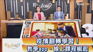 FOCUS360／疫情翻轉學習！教學app、線上課程崛起