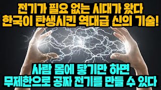 [경제] 전기가 필요 없는 시대가 왔다 한국이 탄생시킨 역대급 신의 기술! 사람 몸에 닿기만 하면 무제한으로 공짜 전기를 만들 수 있다