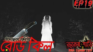 রাজশাহীর ভয়ানক অঞ্চল | রোড কিল | মানুষ খাওয়া পিচাশ - সত্য ঘটনা | BhooterBari with Tamim | Episode 19