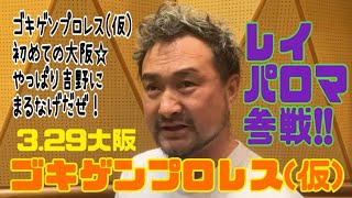 【ゴキゲンプロレス（仮）3.29大阪】レイパロマ参戦決定！