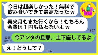 【LINE】町内会費を払わないのにイベントに参加し好き放題するママ友「無料で飲み食いできて最高w」→非常識女にある衝撃の事実を伝えて全力制裁した結果w【総集編】