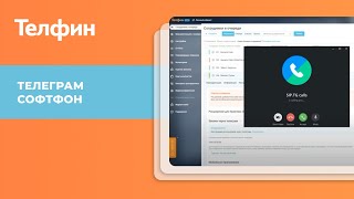 Телеграм Софтфон  - инструкция по настройке