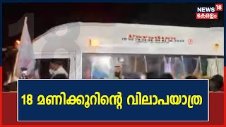 Dheeraj Funeral | രക്തപുഷ്പങ്ങളുമായി പതിനായിരങ്ങൾ; 18 മണിക്കൂർ നീണ്ടുനിന്ന ധീരജിന്റെ വിലാപയാത്ര