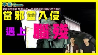 不關G - 邪靈入侵 サイコブレイク  The Evil Within 在出2之前來體驗一下