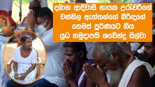 දඹාන ආදිවාසි නායක උරැවරිගේ වන්නිල ඇත්තන්ගේ බිරිඳගේ තෙමස් පූර්ණයට ගිය යුධ හමුදාපති ශවේන්ද්‍ර සිල්වා