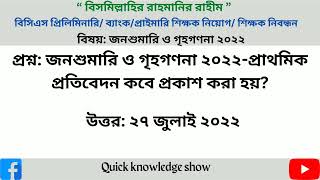 জনশুমারি ও গৃহগণনা ২০২২। Population and Housing Census 2022।