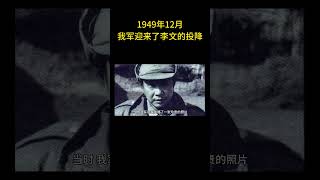 1949年12月，我军迎来了蒋军第五兵团司令长官李文的投降  #历史 #老照片