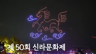 [DGU WISE] 2023 제 50회 신라문화제 스케치