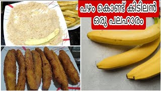 variety pazham pori//bread കൊണ്ട് ഇങ്ങനെ ഒരു പഴംപൊരി ഉണ്ടാക്കി നോക്കു//super