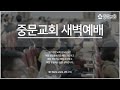 중문교회ㅣ새벽예배ㅣ박종진 목사 24.11.27