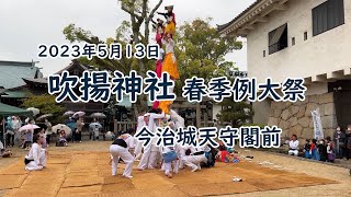 今治城内　吹揚神社　春祭り「　四継ぎ獅子　」　樋口獅子舞保存会