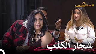 تحول غضب صديقة لصراخ كبير💥 | قسمة ونصيب الحلقة 68 - Qesma w Naseeb