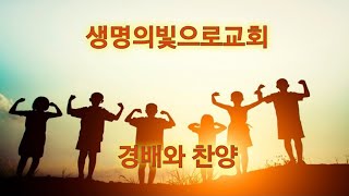 경배와찬양  생명의빛으로교회 주일예배 24.09.01