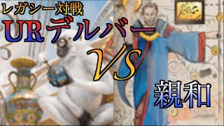 【MTG】【レガシー対戦】URデルバーVS親和