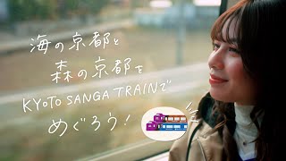 【＜公式＞JR西日本】海の京都と森の京都を「KYOTO SANGA TRAIN」でめぐろう！(60秒Ver.）