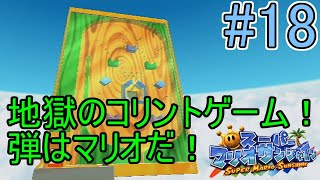 夏だ！バカンスだ！スーパーマリオサンシャインをツッコミ実況Part18