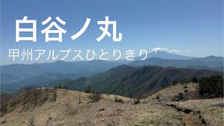 【小金沢山、牛奥ノ雁ヶ腹摺山、白谷ノ丸】GW2024、ひとりで回る、絶景スポット