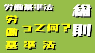 【社労士試験】労働基準法 (１) －１ 総則 ～労働基準法って何？～