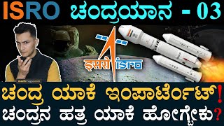 ಭಾರತ ಚಂದ್ರನ ಹತ್ರ ಹೋಗ್ತಿದೆ ಯಾಕೆ ? | Why India is exploring Moon? | Chandrayana-3, ISRO | Masth Magaa