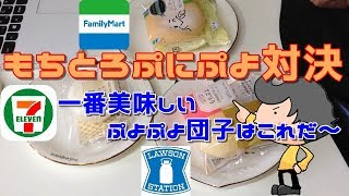 コンビニスイーツ道場！第64回 セブンイレブンＶＳローソンＶＳファミリーマート「もちぷよぷにぷよ対決」一番美味しいもちぷよ団子はこれだ！