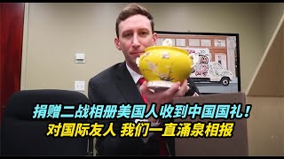 捐赠二战相册的美国人收到中国国礼！对国际友人我们一直涌泉相报