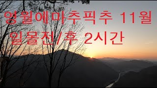 일몰전부터일몰후까지 2시간 #영월에마추픽추 일몰 202211 #하이퍼랩스