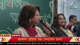 আকাশ ছোঁয়ার স্বপ্ন দেখালেন রচনা | Aaj Bangla News