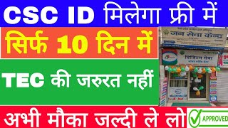 बिना TEC का CSC लें बिल्कुल फ्री में ||csc id registration 2022 ||bina tec ka csc id kaise le ||