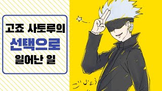 【주술회전】 고죠 사토루의 잘못된 선택으로 일어난 일들 【스포O】