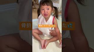 #こどものいる暮らし #ひょうきん族 #2歳児 #骨折#目が離せない#なんでもトライ#子供の怪我#親心　姉たちの習い事が遅くなるので預けていた先で怪我をしてしまいました💦