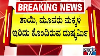 ಉಡುಪಿಯಲ್ಲಿ ಒಂದೇ ಕುಟುಂಬದ ನಾಲ್ವರ ಭೀಕರ ಕಗ್ಗೊಲೆ..! | Udupi | Public TV