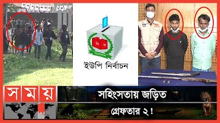 সাতকানিয়ায় নির্বাচনে অস্ত্রের মহড়া! | Up Election | Satkania | Chattogram News | Somoy TV