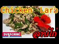 ลาบไก่ วิธีทำลาบไก่สไตล์คนไกลบ้าน chicken larb recipe how to make chicken larb thai style แซ่บๆเด้อ