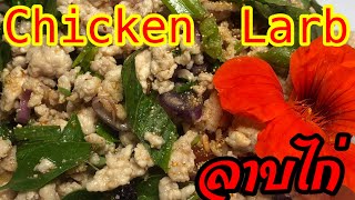 ลาบไก่|วิธีทำลาบไก่สไตล์คนไกลบ้าน|Chicken Larb recipe|How to make Chicken Larb Thai style|แซ่บๆเด้อ