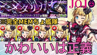 【モンスト】ジョジョ超究極『リゾット・ネエロ』をMEMちょ艦隊で攻略！？やっぱり可愛いは正義か！【ジョジョコラボ第3弾】