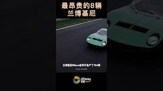 最昂贵的8辆兰博基尼 Lamborghini Miura Concept 300万美元年份 - 2006 发动机 - 6,498cc LP640 V12