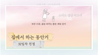 [마가스님과 함께하는 집에서 하는 동안거] 32일차 친절