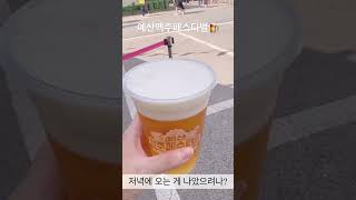 #예산맥주축제 #맥주페스티벌 #백종원