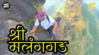 शरीराची कस काढणारा ट्रेक 🚩| श्री मलंगगड | Shree Malng Gad | Malang Gad Trek | Malanggad Trek