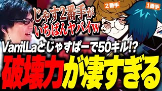 【CRカップ】VanilLaとじゃすぱーで50キル!?じゃすぱーが2番手なことに笑ってしまうSurugaMonkey【VALORANT】