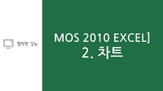 짤막한 강좌] MOS2010 EXCEL - 2. 차트