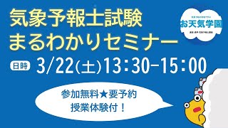 【3/22開催】気象予報士試験まるわかりセミナー