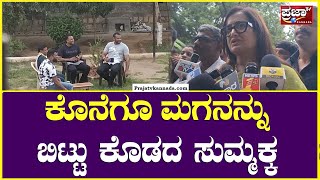 Darshan Case : Sumalatha : ಕೊನೆಗೂ ಮಗನನ್ನು ಬಿಟ್ಟು ಕೊಡದ ಸುಮ್ಮಕ್ಕ..! Prajaatv Kannada |