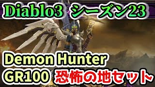 【Diablo3】GR100 デーモンハンター　恐怖の地セット【ディアブロ3 シーズン23 DH】