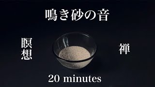 【鳴き砂の音/Singing sand】瞑想・禅・右脳回帰・今ここ・丹田強化の一助に