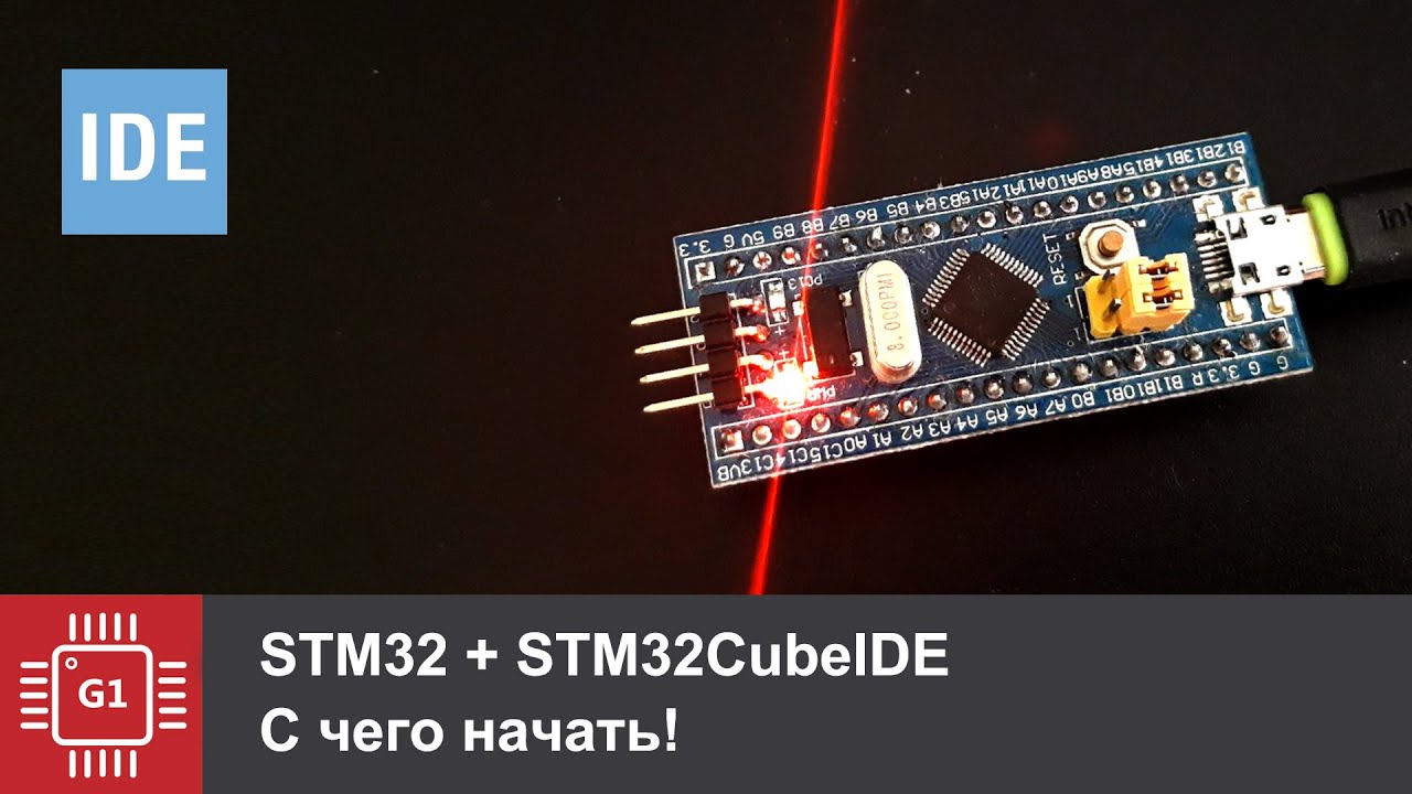 STM32: Очень быстрый старт на STM32CubeIDE - YouTube