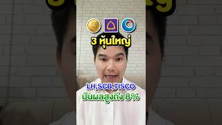 3 หุ้นใหญ่ LH,SCB,TISCO ปันผลสูงถึง 8%